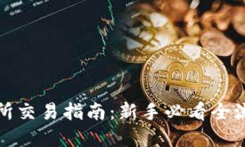 TP交易所交易指南：新手必看全流程详解