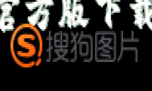 TP钱包APP官方版下载及使用指南