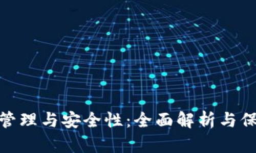 TP密码管理与安全性：全面解析与保护措施