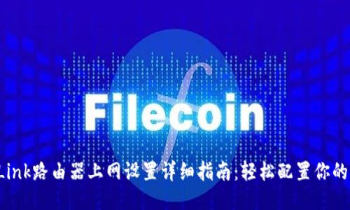 TP-Link路由器上网设置详细指南：轻松配置你的网络