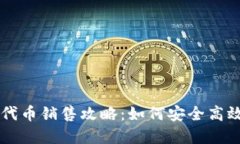 TP钱包里的代币销售攻略：