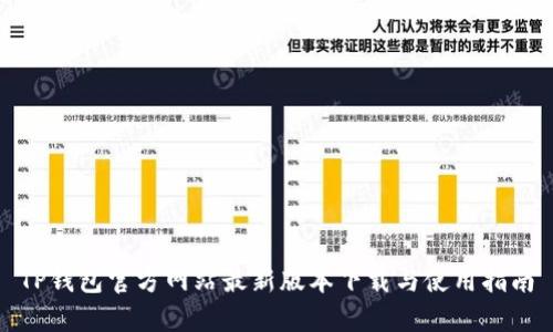 TP钱包官方网站最新版本下载与使用指南