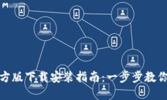 TP钱包官方版下载安装指南
