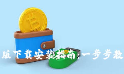 TP钱包官方版下载安装指南：一步步教你轻松搞定