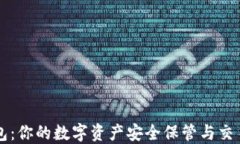 TP钱包：你的数字资产安全