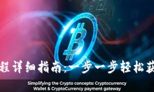 和关键词

TP钱包下载流程详细指南：一步一步轻松获取区块链钱包