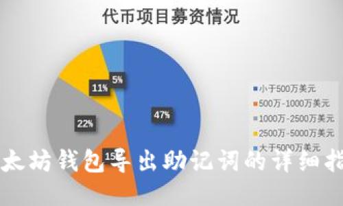 以太坊钱包导出助记词的详细指南