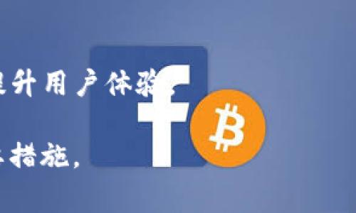   TP钱包提不出来了？解决方法与常见问题详解 / 

 guanjianci TP钱包, 钱包提现, 区块链, 数字资产 /guanjianci 

介绍
TP钱包作为一款广受欢迎的数字资产钱包，已经吸引了众多用户在其上进行加密货币的存储与交易。然而，许多用户在实际操作中可能会遇到“TP钱包提不出来了”的困扰。这不仅影响了用户的使用体验，也会导致用户的资产流动性受到限制。因此，在本文中，我们将详细探讨这一问题，提供多条解决方案及相关问题的深入分析，以帮助用户重拾信心，顺利进行资产的提取。

TP钱包提不出来的原因
TP钱包提不出来的原因有很多，主要可以分为以下几类：
1. 网络问题：由于区块链的去中心化特性，钱包的提现操作与网络状态密切相关。如果区块链网络拥堵，提现请求可能会被延迟处理。
2. 合约问题：许多用户在使用TP钱包时，由于对不同代币合约的不熟悉，可能会遇到合约错误或不兼容的问题，导致无法提取数字资产。
3. 资产不足：用户在进行提取操作时，可能忘记计算交易手续费，导致可提取的余额不足以覆盖手续费。
4. 钱包版本问题：如果用户使用的TP钱包版本过旧，可能会出现兼容性问题，从而影响提现功能。

解决方案一：检查网络状态
首先，检查区块链网络状态是解决TP钱包提不出来问题的首步。由于中国对加密货币的监管政策不断变化，可能会影响到网络的正常运行。用户可以通过官方网站或者社交媒体查询最新的网络状态，确保在提现时网络是畅通的。如果遇到网络拥堵，建议稍后再进行提现操作。

解决方案二：确认合约信息
在使用TP钱包提取资产之前，用户应确保所提取的资产合约是正确的。许多代币是在不同的链上发行的，这会影响到提取操作的成功率。如果用户不确定代币的合约信息，可以通过多种渠道了解，如Token的官方网站、CoinMarketCap等专业的数字货币行情网站。确保在提取过程中使用正确的合约地址。

解决方案三：检查账户余额
有时候用户在提现时，可能会因为没有足够的资金支付交易手续费而导致提现失败。为了避免这种情况，用户在进行提现前，应该仔细检查自己的账户余额，确保余额足够支付提现和手续费。如果余额不足，用户需要先进行充值或转入其他资金。

解决方案四：更新钱包版本
使用TP钱包的用户应该定期检查钱包的版本更新，以确保使用最新的功能和安全性能。钱包版本过旧可能导致各种操作受限，包括提现功能。因此，用户应定期访问TP钱包的官方网站，查看是否有更新，并及时进行更新。

问题1：TP钱包如何创建与恢复账户？
在创建TP钱包时，用户需要遵循以下几个步骤：首先，下载并安装TP钱包应用。接着，打开应用，选择“创建钱包”选项。用户需要设置一个安全的密码并记住助记词。在下载完成后，用户可以根据系统提示完成创建过程。如果用户需要恢复账户，则可以选择“恢复钱包”选项，输入助记词或密钥进行恢复。

问题2：是否能通过其他方式提取资金？
除了直接在TP钱包中提取资金，用户还可以通过去中心化交易所（DEX）进行交易，将资产转换为其他代币后提取。但是，用户需确保熟悉使用的交易所操作步骤，并了解相关费用与风险。

问题3：TP钱包是否安全？如何保障资产安全？
TP钱包在安全性方面有许多措施，如采用多重签名技术、私钥本地存储等。然而，用户在使用钱包时应保持警惕，避免在不安全的网络环境下进行操作。如开启双重验证、多重签名等功能，可以提高资产的安全性。

问题4：遇到问题时如何联系TP钱包客服？
如果用户在使用TP钱包的过程中遇到问题，可以在TP钱包应用中找到“帮助”或者“反馈”选项。用户也可以访问官方社交媒体平台与客服进行联系，寻求技术支持。

问题5：TP钱包的手续费是多少？如何计算？
TP钱包的手续费通常取决于网络状态和提取的资产类型。在进行提现时，系统会自动显示需要支付的手续费，用户可以根据需求选择确认或重新调整操作。了解相关手续费计算方式，可以帮助用户更好地管理资产。

问题6：TP钱包的未来发展趋势是什么？
随着区块链技术的发展，TP钱包可能会朝着更加去中心化、安全与便捷的方向发展。未来，TP钱包可能会集成更多的功能，如支持更多的数字资产和更便捷的交易方式，从而提升用户体验。

总结来看，在遇到TP钱包提不出来的问题时，用户应明确原因并逐步采取相应的解决方案。同时，对于用户而言，保持警惕、定期更新以及加强学习都是提高资产安全性的重要措施。