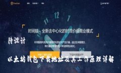 待设计以太坊钱包下载地