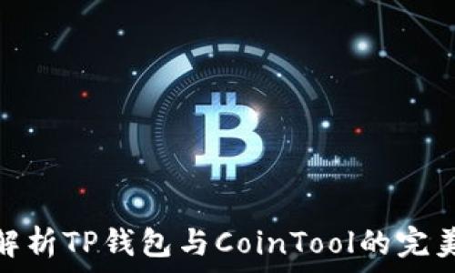   
全面解析TP钱包与CoinTool的完美结合
