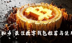  SC虚拟币：最佳数字钱包