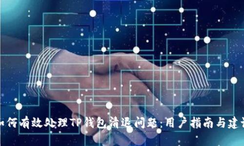 如何有效处理TP钱包清退问题：用户指南与建议
