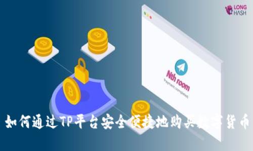 如何通过TP平台安全便捷地购买数字货币