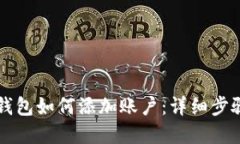 以太坊钱包如何添加账户