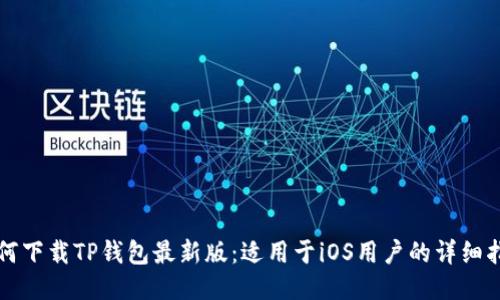 如何下载TP钱包最新版：适用于iOS用户的详细指南