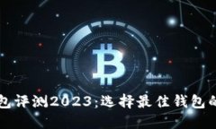 虚拟币钱包评测2023：选择