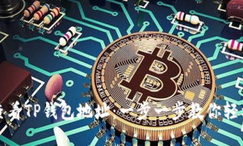 如何查看TP钱包地址：一步一步教你轻松找到