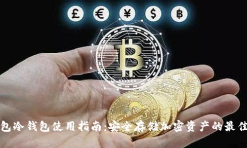 TP钱包冷钱包使用指南：安全存储加密资产的最佳实践