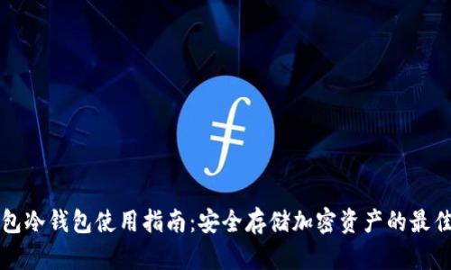 TP钱包冷钱包使用指南：安全存储加密资产的最佳实践