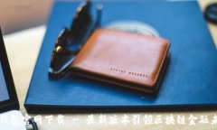   TP钱包官网下载 - 最新版