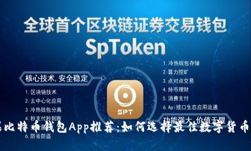 苹果比特币钱包App推荐：如何选择最佳数字货币钱包