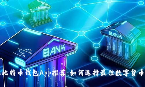 苹果比特币钱包App推荐：如何选择最佳数字货币钱包