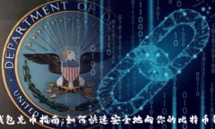   比特币钱包充币指南：如