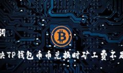 和关键词如何解决TP钱包币