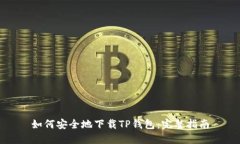 如何安全地下载TP钱包：完