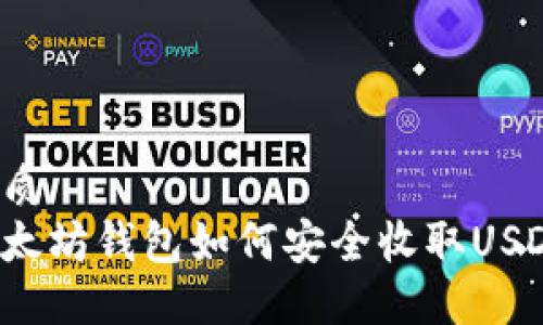 优质  
以太坊钱包如何安全收取USDT？