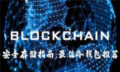 比特币安全存储指南：最