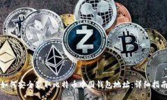 如何安全获取比特币中国