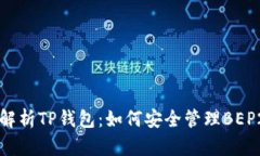 深入解析TP钱包：如何安全