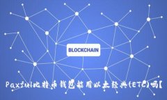 Paxful比特币钱包能用以太
