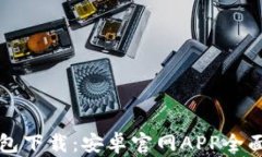 TP钱包下载：安卓官网AP