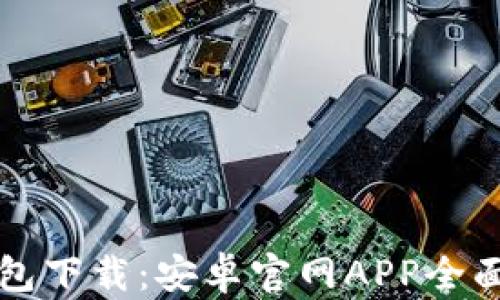 
TP钱包下载：安卓官网APP全面指南
