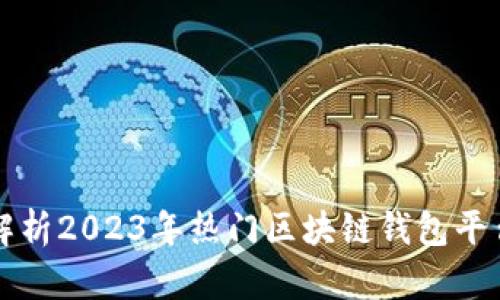 全面解析2023年热门区块链钱包平台推荐