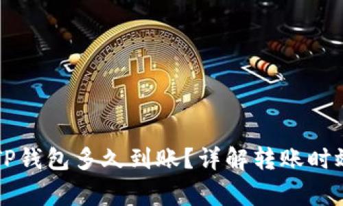 交易所转到TP钱包多久到账？详解转账时效与注意事项