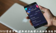 TPTP官方下载：获取顶尖数