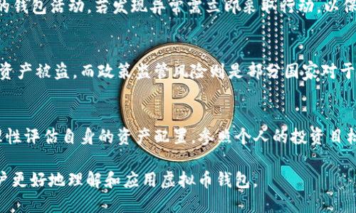 优质
  虚拟币钱包的十大优点及其对投资者的重要性 / 

相关关键词：
 guanjianci 虚拟币钱包, 数字货币, 投资优点, 安全性 /guanjianci 

引言
随着虚拟货币的快速发展，越来越多的人开始关注虚拟币钱包的使用。虚拟币钱包不仅是存储数字资产的工具，也是管理资金、进行交易的重要平台。对于投资者而言，正确选择和使用虚拟币钱包具有重要的意义。在本文中，我们将详细探讨虚拟币钱包的十大优点以及它对投资者的重要性。

虚拟币钱包的十大优点
虚拟币钱包的优势对用户的投资体验和资产安全都有着显著的影响，以下是其十大优点：
ol
    li安全性高/li
    li用户控制权/li
    li便捷性/li
    li多币种支持/li
    li交易速度快/li
    li隐私保护/li
    li管理工具/li
    li无国界限制/li
    li低交易费用/li
    li社区支持与参与/li
/ol

1. 安全性高
虚拟币钱包的首要优点是它的安全性。正规的钱包提供加密服务，能够有效防止黑客攻击和盗窃。在使用冷钱包（离线钱包）时，用户将私钥存储在没有网络连接的设备中，这几乎消除了在线攻击的风险。此外，许多钱包还支持多重签名和双重认证，进一步提高了账户的安全性。对于投资者而言，资产安全是最重要的考虑因素，因此选择一个安全性高的钱包至关重要。

2. 用户控制权
虚拟币钱包让用户对自己的资产拥有更高的控制权。在传统金融系统中，用户的资金由银行或金融机构进行管理，而使用虚拟币钱包时，用户是自己资产的唯一拥有者。用户不仅可以随时查看自己的资产情况，还可以在没有第三方干预的情况下进行转账和交易。这种控制权提升了用户的自主性，减少了依赖传统金融系统的必要。

3. 便捷性
现代的虚拟币钱包通常具有用户友好的界面和便捷的操作体验。用户只需几步操作就可以完成转账、充值和交易。同时，许多钱包还提供移动端应用，用户可以随时随地管理自己的资产。这种便捷性大大提升了用户的使用感受，让更多的人愿意参与到虚拟币的投资中。

4. 多币种支持
有些虚拟币钱包支持多种虚拟货币的存储和交易，包括比特币、以太坊、莱特币等各种主流币种。这使得用户能够在一个平台上管理多种资产，避免了在多个钱包之间频繁切换的麻烦。此外，多币种支持也让用户能够更方便地进行资产配置和投资组合管理。

5. 交易速度快
传统的跨境交易可能需要几天，而使用虚拟币钱包进行交易时，通常能够在几分钟内完成。这一优势对于频繁交易的投资者尤为重要。用户可以快速响应市场变化，及时买入或卖出，从而更好地把握投资机会。

6. 隐私保护
虚拟币钱包在一定程度上提供了隐私保护。与传统银行交易相比，虚拟币交易不需要提供个人信息，用户的财务信息和交易记录相对保密。这一点吸引了许多关注隐私的用户，尤其是在数据隐私日益受到重视的今天。

7. 管理工具
许多虚拟币钱包提供的管理工具可以帮助用户进行市场分析、资产管理和风险控制。这些工具使得投资者能够更加合理地配置资源，提高投资回报。此外，一些钱包还提供投资建议和市场趋势分析，帮助新手投资者作出明智决策。

8. 无国界限制
使用虚拟币钱包，用户不再受到地理位置的限制，可以在全球范围内进行交易。这种无国界的特性使得投资者可以轻松进入国际市场，增加投资的机会。此外，虚拟币的去中心化特性使得每个用户都能公平参与，不受地域限制。

9. 低交易费用
与传统金融交易相比，使用虚拟币钱包进行交易通常手续费更低。许多钱包甚至提供免费交易的选项。同时，跨境交易的费用也大大降低，这对于国际投资者，无疑是一个重要的吸引力。

10. 社区支持与参与
使用虚拟币钱包的用户常常可以共同参与到相关项目和社区中。这种社区支持不仅可以提供额外的帮助和信息，还能为用户带来更多的投资机会。同时，参与社区活动，用户能够更深入地了解到市场动态，为自己的投资决策提供有力的支持。

相关问题探讨
1. 如何选择合适的虚拟币钱包？
在选择虚拟币钱包时，用户需要考虑几个重要因素，包括安全性、易用性和支持的币种。安全性是重中之重，选择那些提供多重身份验证和冷存储选项的wallets可以有效降低风险。易用性则确保用户在使用钱包时不至于感到困惑，尤其是对新手而言，直观的界面非常重要。最后，支持的币种也应考虑清楚，确保钱包能够支持用户所需的各种虚拟货币。

2. 冷钱包与热钱包的区别是什么？
冷钱包和热钱包的主要区别在于其连接互联网的状态。冷钱包是离线存储的方式，安全性更高，不易受到黑客攻击。而热钱包则是在线存储，便于进行即时交易，但相对来说风险更高。投资者可以根据自己的需要选择，热钱包适合频繁交易，而冷钱包则适合长期持有虚拟资产。

3. 虚拟币交易中的常见骗局有哪些？
在虚拟币交易中，用户需警惕各种骗局，如钓鱼链接、虚假交易平台等。钓鱼链接常通过伪装成合法网站诱导用户输入私密信息。假投资和链上骗局也是常见的手法，骗子普遍会承诺高额回报来吸引用户上钩。因此，投资者需提高警惕，切勿轻信不明来源的信息。

4. 如何确保虚拟币钱包的安全？
确保虚拟币钱包安全的方式包括：启用双重认证、定期更新软件、妥善保管私钥以及避免使用公共网络。此外，选择信誉良好的钱包服务提供商，并定期监控自己的钱包活动，若发现异常需立即采取行动，以保护资产安全。

5. 虚拟币的投资风险有哪些？
虚拟币投资风险包括市场波动性、技术安全风险及政策监管风险。市场波动性使得虚拟币价格可能大幅震荡，造成投资损失。技术安全风险如黑客攻击可能导致资产被盗。而政策监管风险则是部分国家对于虚拟币的监管政策不明，甚至可能发生禁令。了解并评估这些风险能够帮助投资者作出理智决策。

6. 投资虚拟币是否适合所有人？
投资虚拟币并不适合所有人。它需要用户具备一定的风险承受能力和相关知识。对于不熟悉数字货币行业或风险承受能力较低的投资者，建议谨慎参与。同时，理性评估自身的资产配置，参照个人的投资目标进行决策，这样能够在更大程度上保障个人资产安全。

总结：虚拟币钱包的优点使其成为投资者不可或缺的工具；在选择钱包和进行交易时，了解相关风险、保障安全是至关重要的。希望通过本文的探讨，帮助更多用户更好地理解和应用虚拟币钱包。