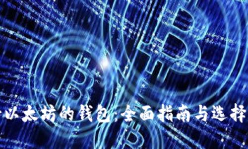 支持以太坊的钱包：全面指南与选择建议