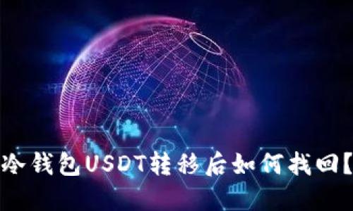 冷钱包USDT转移后如何找回？