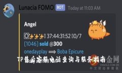 TP售后客服电话查询与服务