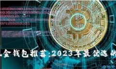比特币现金钱包推荐：2