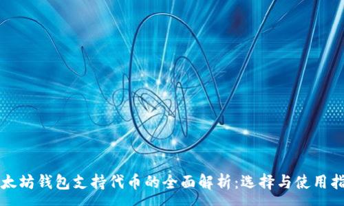 :
以太坊钱包支持代币的全面解析：选择与使用指南