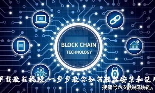 TP钱包下载教程视频：一步步教你如何轻松安装和使用TP钱包