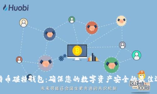 比特币碰撞钱包：确保您的数字资产安全的最佳选择