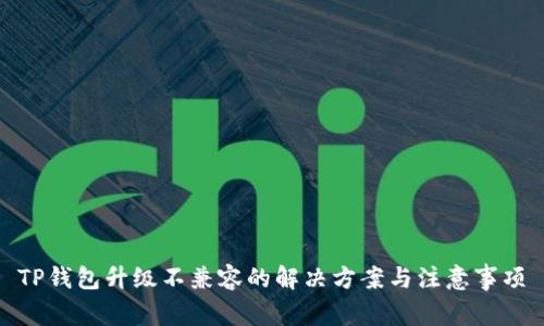 TP钱包升级不兼容的解决方案与注意事项