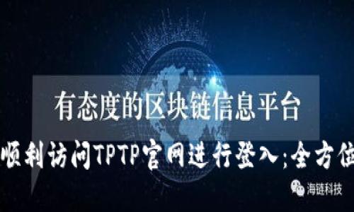 如何顺利访问TPTP官网进行登入：全方位指南