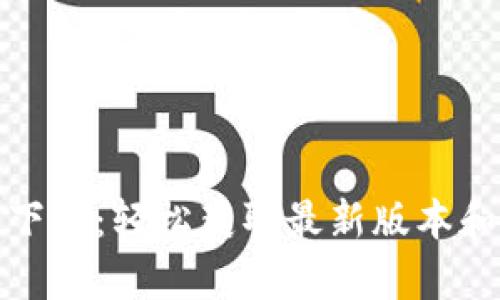 tptp官方下载：轻松获取最新版本和安装教程